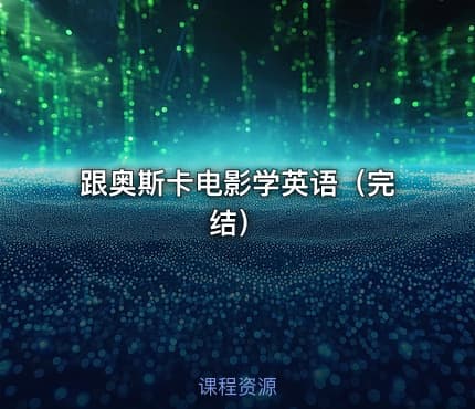 跟奥斯卡电影学英语（完结）
