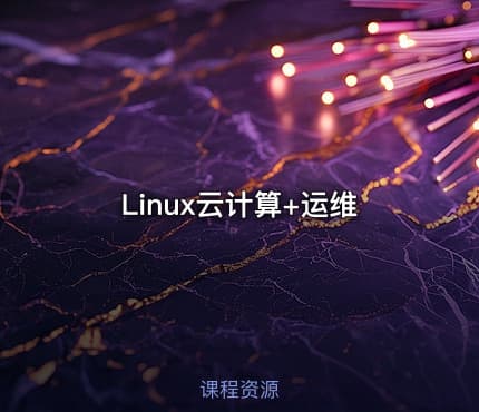 Linux云计算+运维