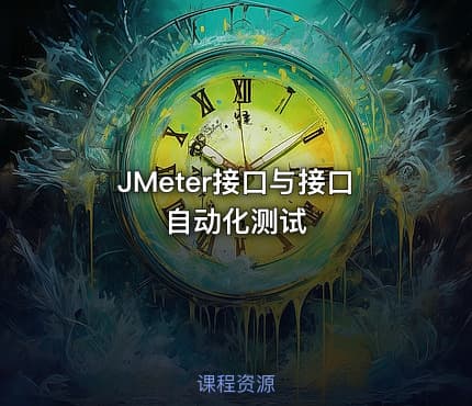 JMeter接口与接口自动化测试