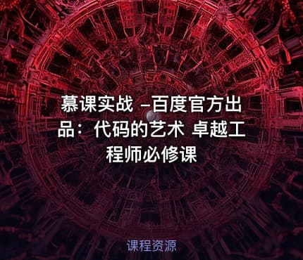 慕课实战 -百度官方出品：代码的艺术 卓越工程师必修课