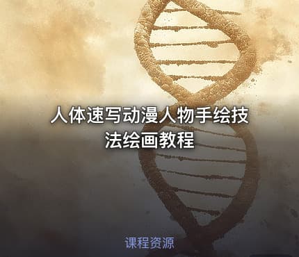 人体速写动漫人物手绘技法绘画教程
