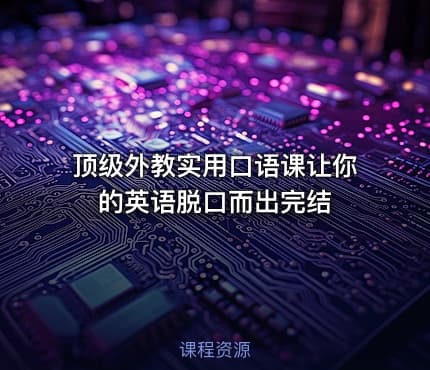 顶级外教实用口语课让你的英语脱口而出完结