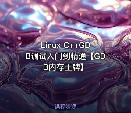 Linux C++GDB调试入门到精通【GDB内存王牌】