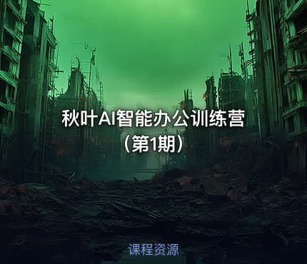 秋叶AI智能办公训练营 （第1期）