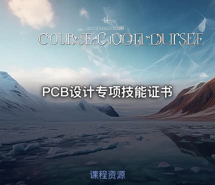 PCB设计专项技能证书