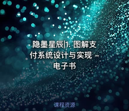隐墨星辰|1. 图解支付系统设计与实现 - 电子书