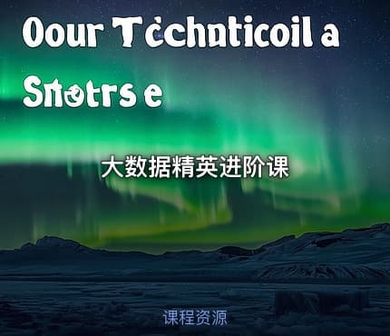 大数据精英进阶课