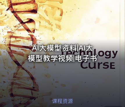 AI大模型资料|AI大模型教学视频|电子书