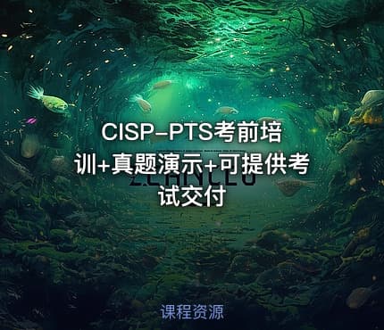 CISP-PTS考前培训+真题演示+可提供考试交付
