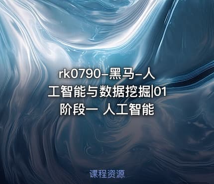 rk0790-黑马-人工智能与数据挖掘|01 阶段一 人工智能