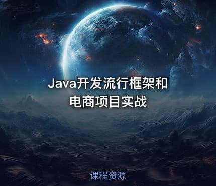 Java开发流行框架和电商项目实战