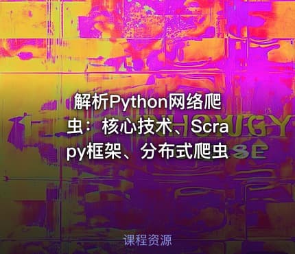 解析Python网络爬虫：核心技术、Scrapy框架、分布式爬虫