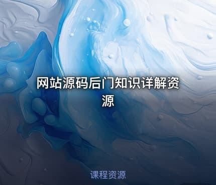 网站源码后门知识详解资源