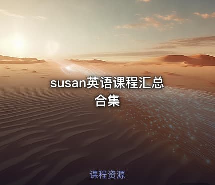 susan英语课程汇总合集
