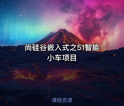 尚硅谷嵌入式之51智能小车项目
