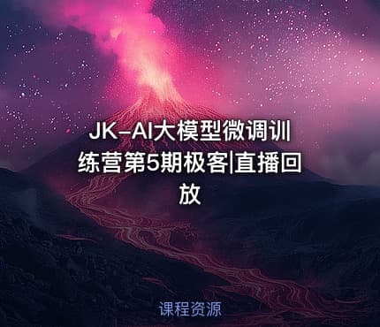 JK-AI大模型微调训练营第5期极客|直播回放