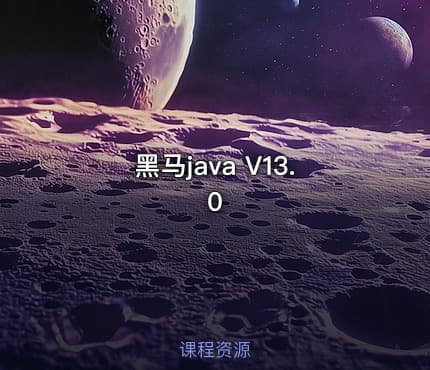 黑马java V13.0