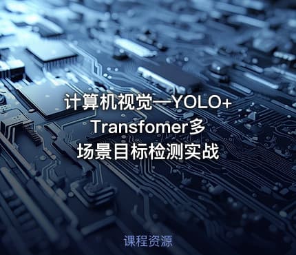 计算机视觉—YOLO+Transfomer多场景目标检测实战