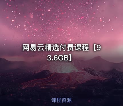 网易云精选付费课程【93.6GB】
