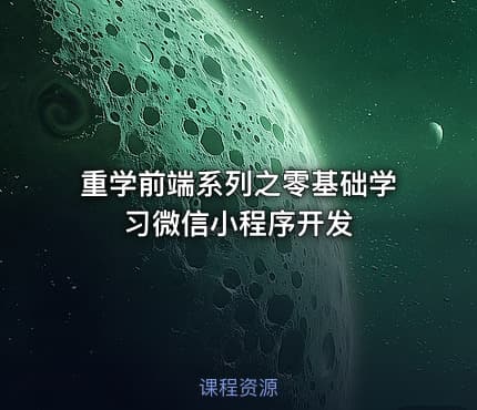 重学前端系列之零基础学习微信小程序开发
