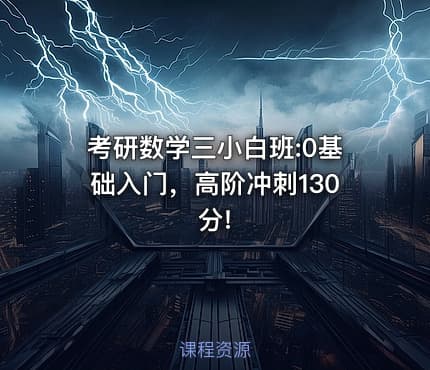 考研数学三小白班:0基础入门，高阶冲刺130分!