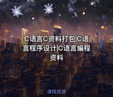 C语言C资料打包|C语言程序设计|C语言编程资料