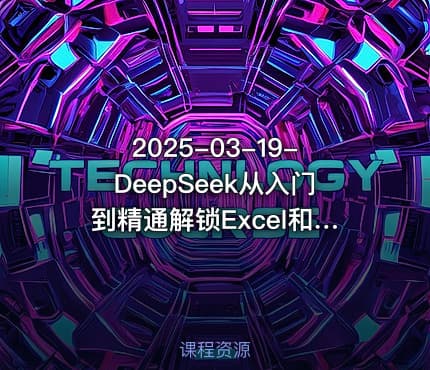 2025-03-19-DeepSeek从入门到精通解锁Excel和VBA高效办公新技能