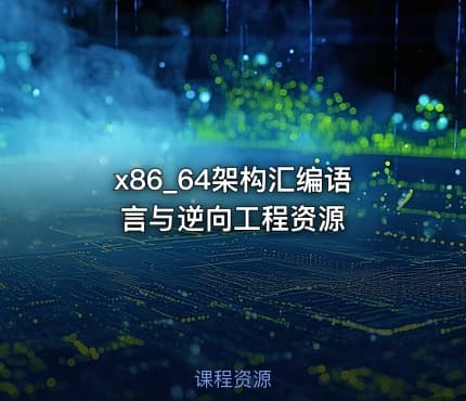 x86_64架构汇编语言与逆向工程资源