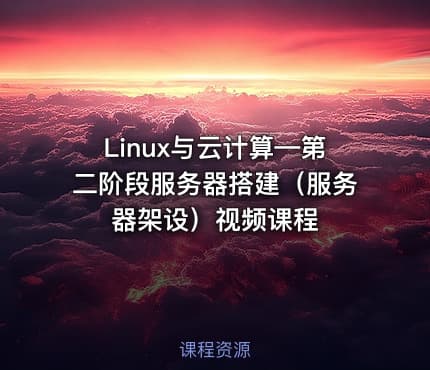 Linux与云计算—第二阶段服务器搭建（服务器架设）视频课程