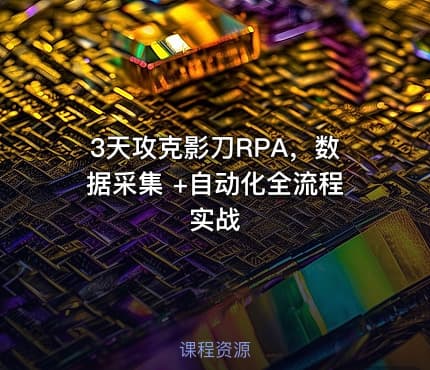 3天攻克影刀RPA，数据采集 +自动化全流程实战