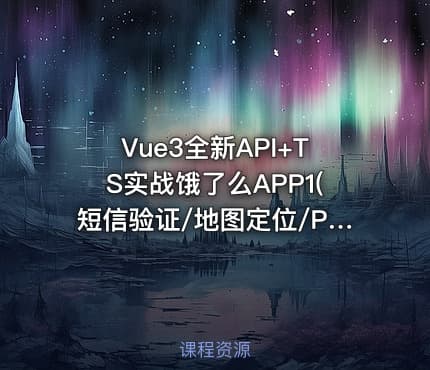 Vue3全新API+TS实战饿了么APP1(短信验证/地图定位/POI搜索)