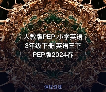 人教版PEP.小学英语 3年级下册|英语三下 PEP版2024春