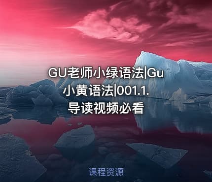 GU老师小绿语法|Gu小黄语法|001.1. 导读视频必看