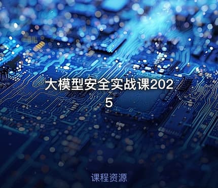 大模型安全实战课2025