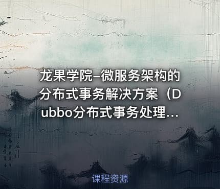 龙果学院-微服务架构的分布式事务解决方案（Dubbo分布式事务处理）