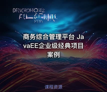 商务综合管理平台 JavaEE企业级经典项目案例