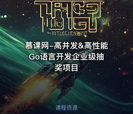 慕课网-高并发&高性能 Go语言开发企业级抽奖项目