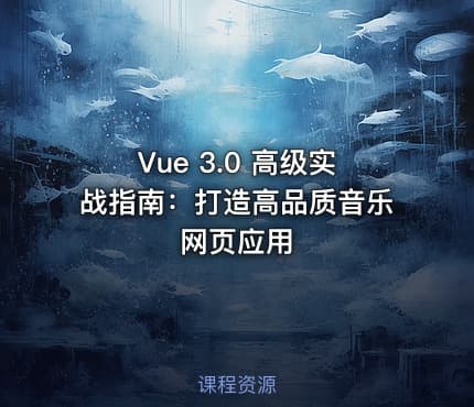 Vue 3.0 高级实战指南：打造高品质音乐网页应用
