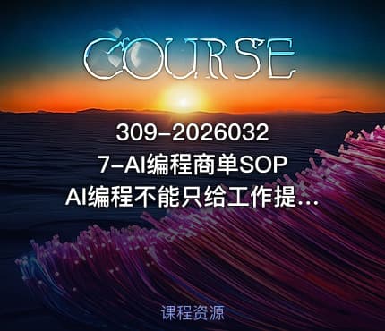309-20260327-AI编程商单SOPAI编程不能只给工作提效还要直接变现有人已经稳定月入1W半年了更多资源