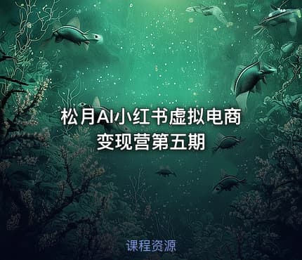 松月AI小红书虚拟电商变现营第五期