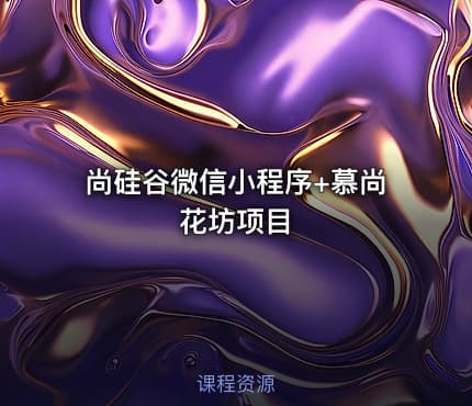 尚硅谷微信小程序+慕尚花坊项目