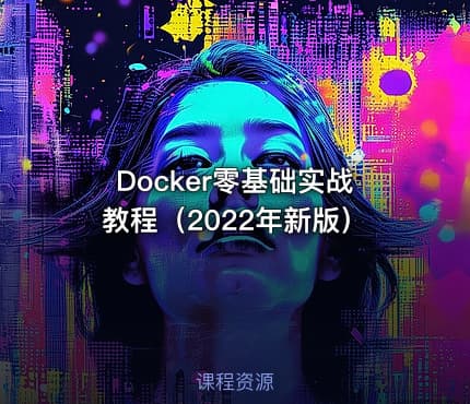 Docker零基础实战教程（2022年新版）
