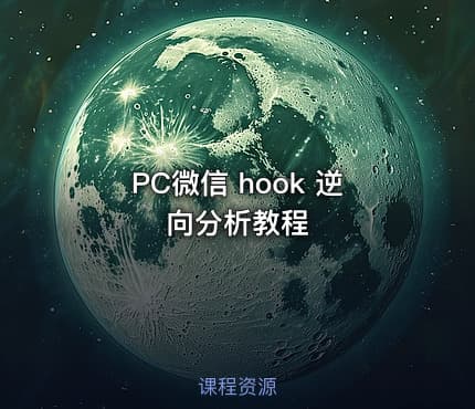 PC微信 hook 逆向分析教程