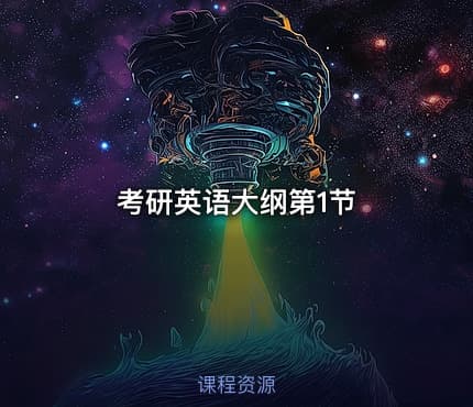 考研英语大纲第1节