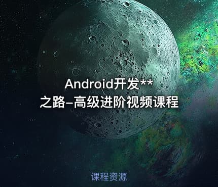 Android开发**之路-高级进阶视频课程