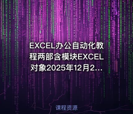 EXCEL办公自动化教程两部含模块EXCEL对象2025年12月29日