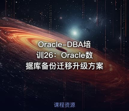 Oracle-DBA培训26：Oracle数据库备份迁移升级方案