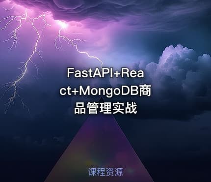 FastAPI+React+MongoDB商品管理实战