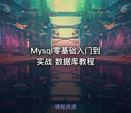 Mysql零基础入门到实战 数据库教程