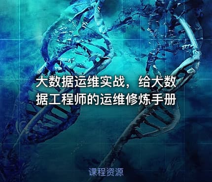 大数据运维实战，给大数据工程师的运维修炼手册